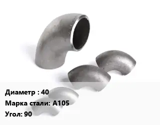 Отвод нержавеющий 40 Сталь: А105 Угол:90